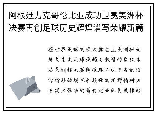 阿根廷力克哥伦比亚成功卫冕美洲杯决赛再创足球历史辉煌谱写荣耀新篇章