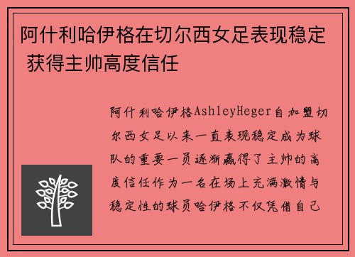 阿什利哈伊格在切尔西女足表现稳定 获得主帅高度信任