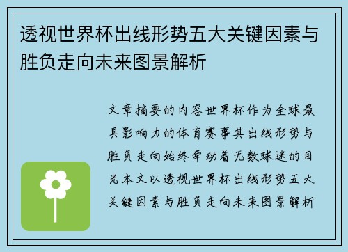 透视世界杯出线形势五大关键因素与胜负走向未来图景解析