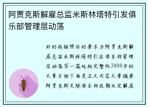 阿贾克斯解雇总监米斯林塔特引发俱乐部管理层动荡