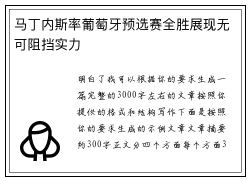 马丁内斯率葡萄牙预选赛全胜展现无可阻挡实力