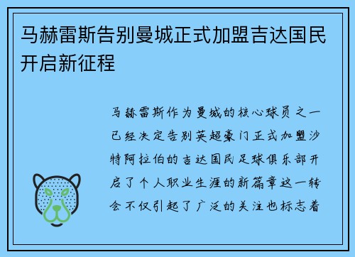 马赫雷斯告别曼城正式加盟吉达国民开启新征程