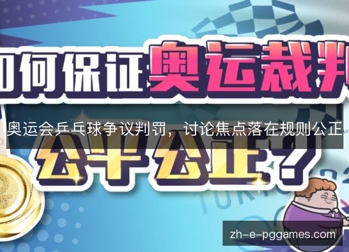 奥运会乒乓球争议判罚，讨论焦点落在规则公正