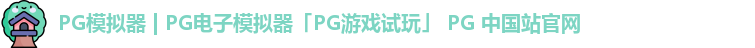 pg模拟器